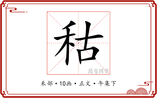 秙