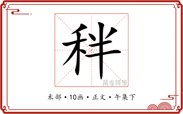 秚