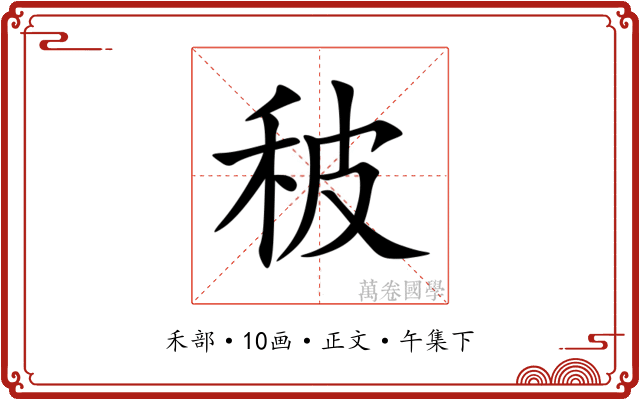 秛