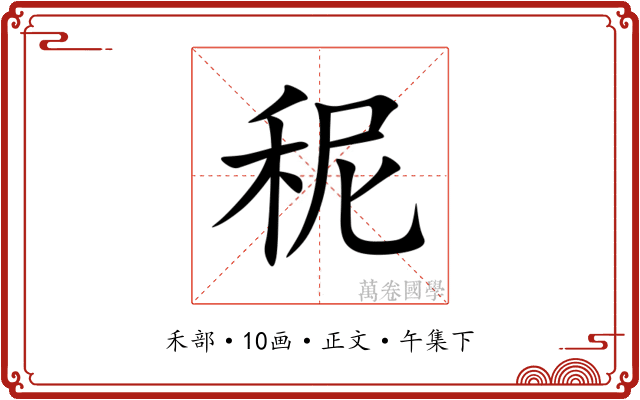 秜