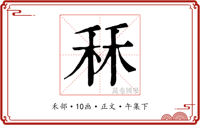 秝