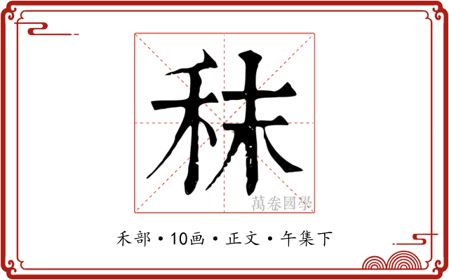 秣