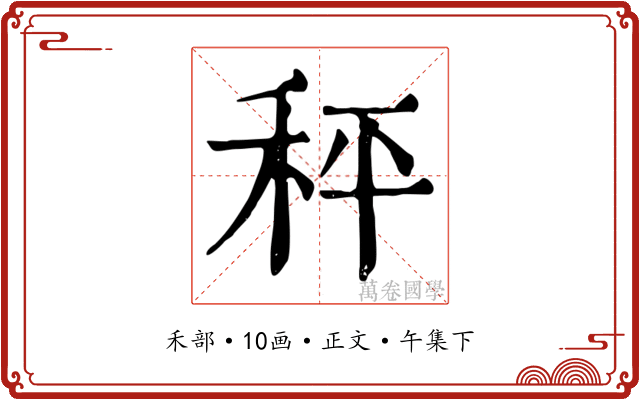 秤