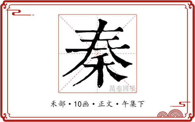 秦