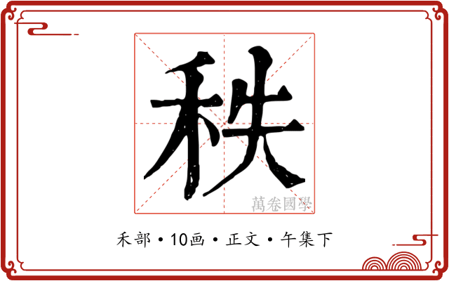 秩