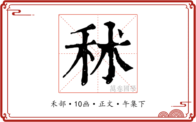 秫