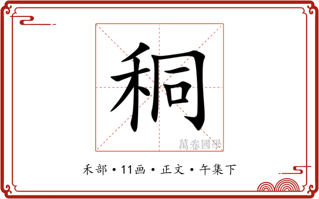秱