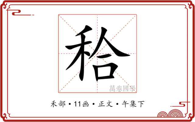 秴