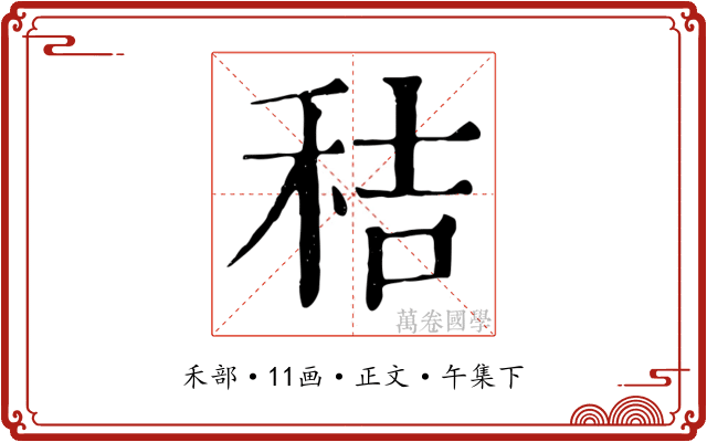 秸