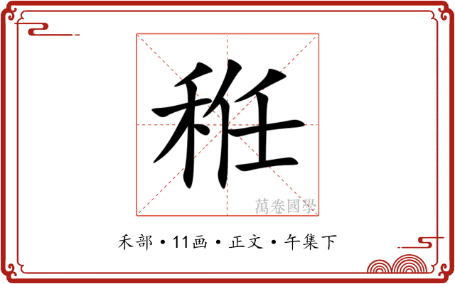 秹