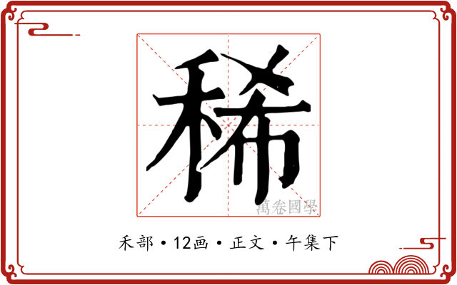 稀