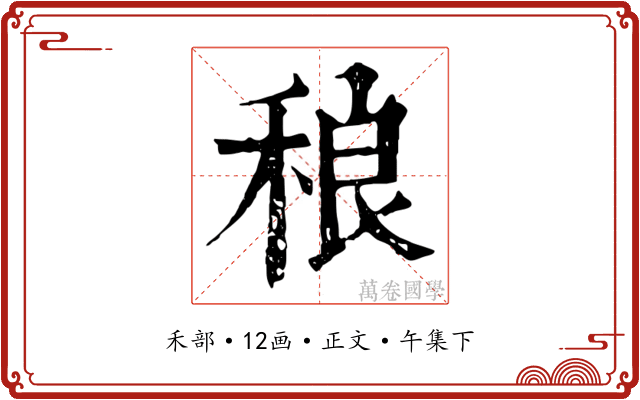 稂