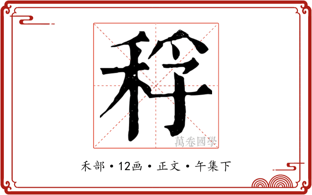 稃