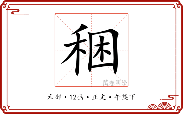 稇
