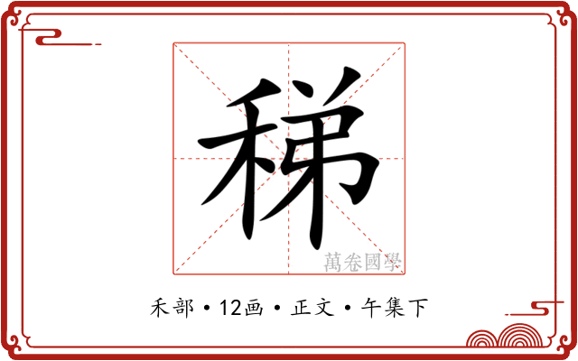 稊