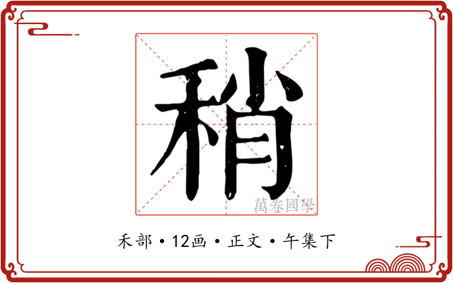 稍