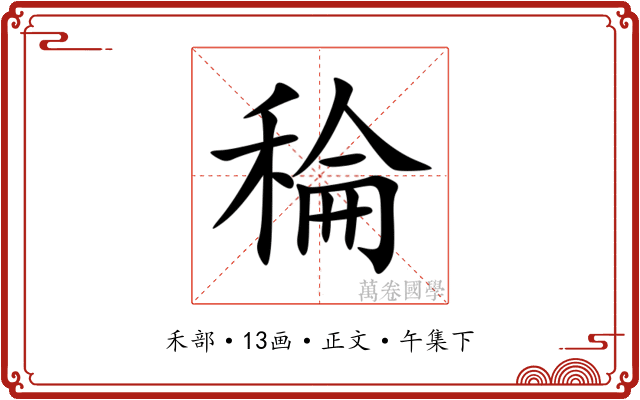 稐