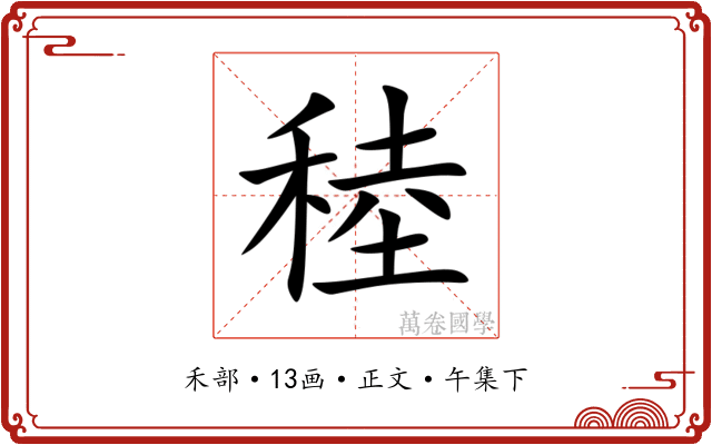 稑