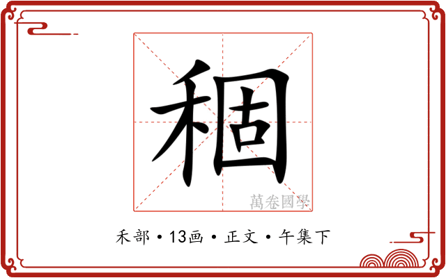 稒