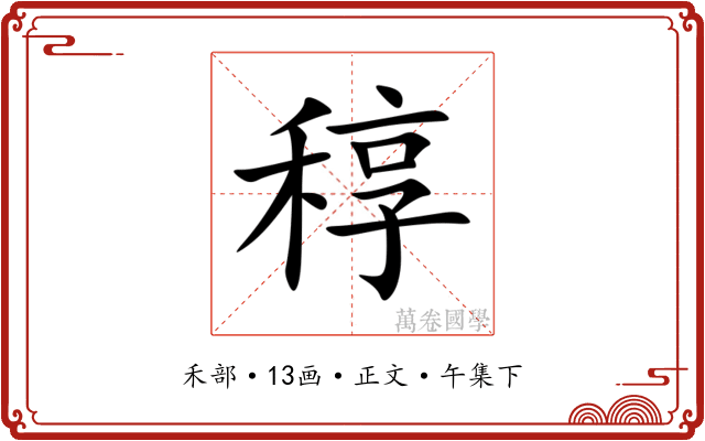 稕