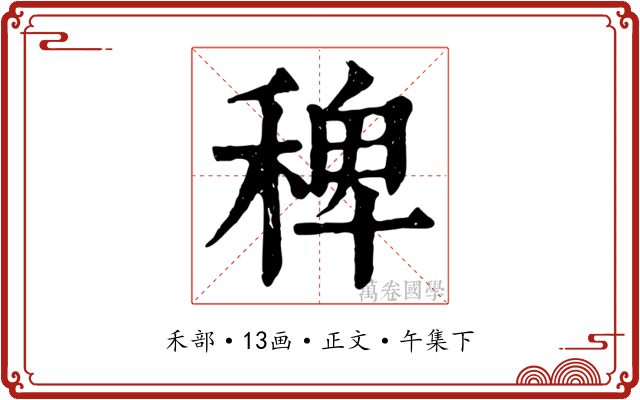 稗