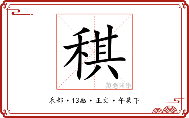稘