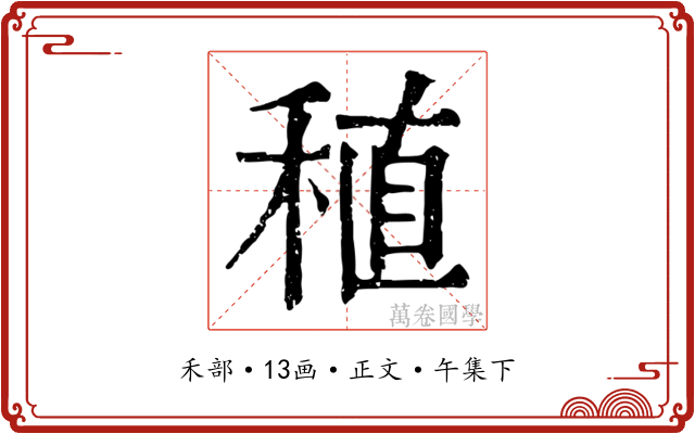 稙
