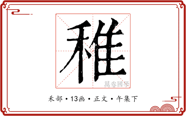 稚