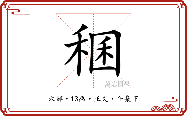 稛