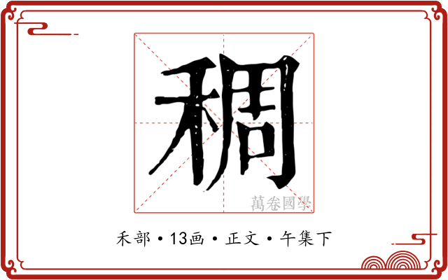 稠