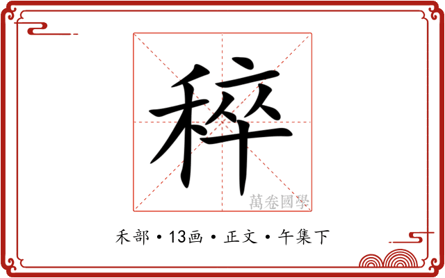 稡