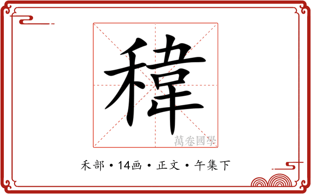 稦