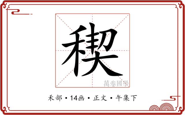 稧