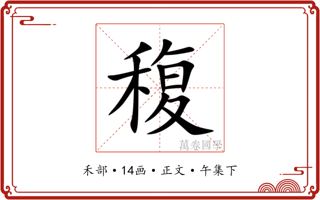 稪