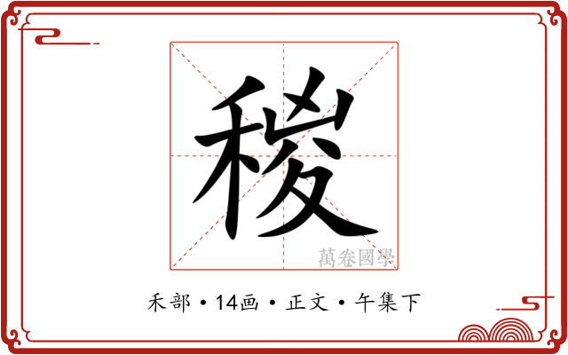 稯