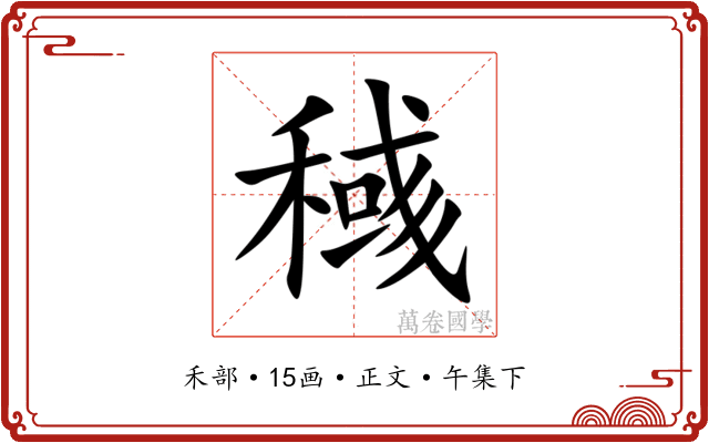 稶
