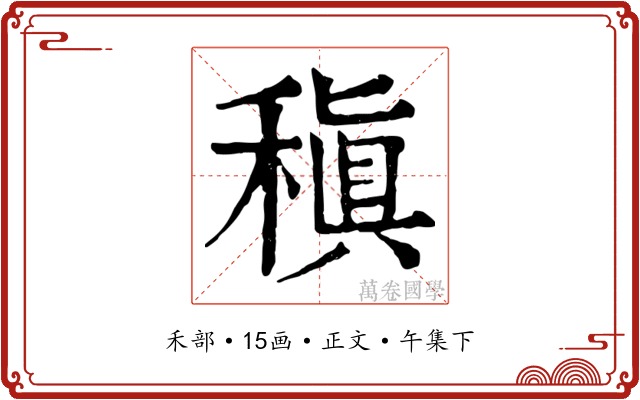 稹
