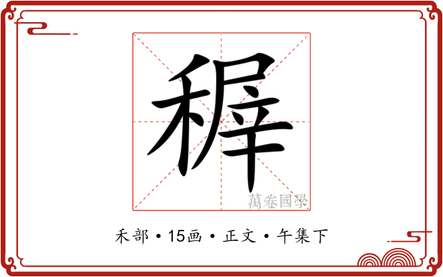稺