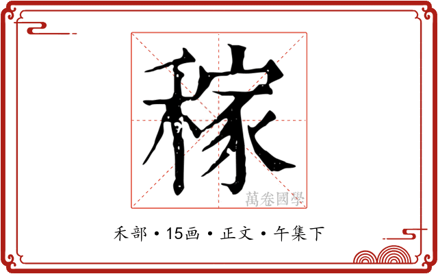 稼