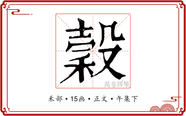 穀