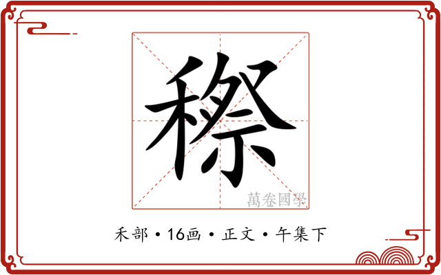 穄