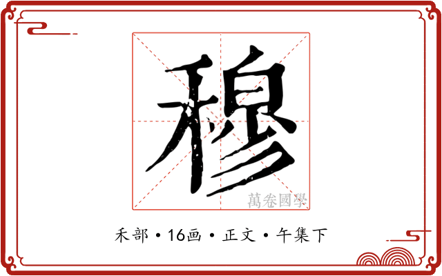 穆