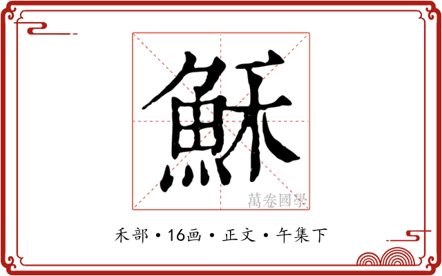 穌