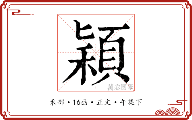 穎