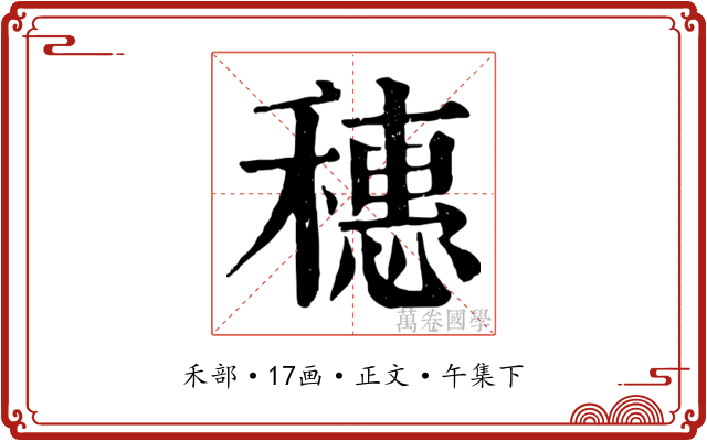 穗