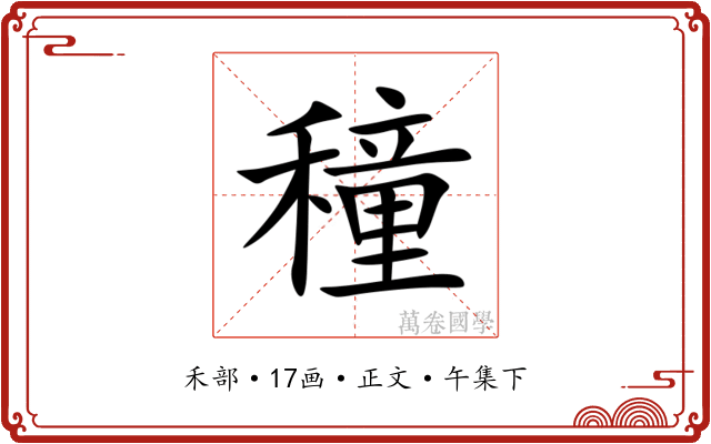 穜