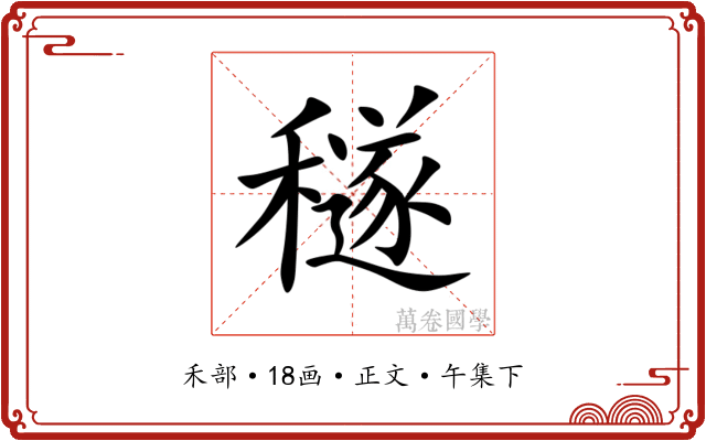 穟