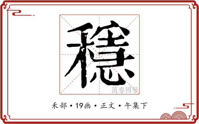 穩