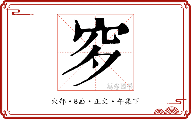穸