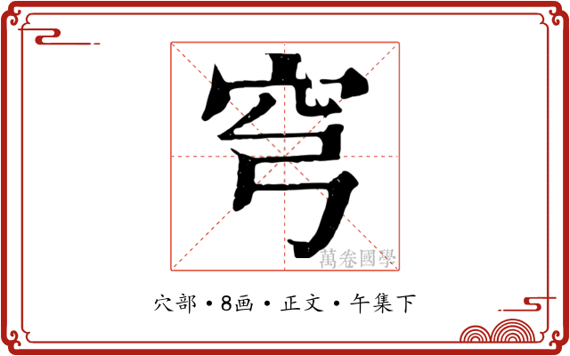 穹
